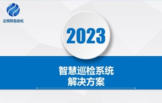 智能巡检系统